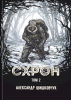 постер аудиокниги Схрон. Дневник выживальщика. Кнгига 2