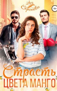 постер аудиокниги Палитра любви 2. Страсть цвета манго