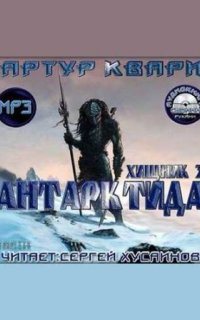 постер аудиокниги Хищник 3. Антарктида