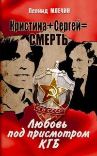 постер аудиокниги Кристина + Сергей = смерть. Любовь под присмотром КГБ