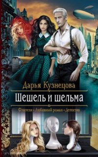 Трёхцветный мир 2. Шешель и шельма