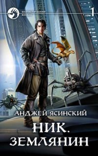 Ник. Том 1-2