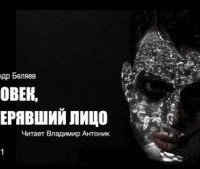 постер аудиокниги Человек, потерявший лицо