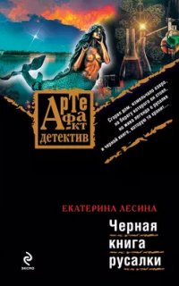 Артефакт &amp; Детектив. Черная книга русалки - Екатерина Лесина
