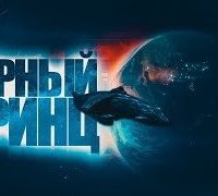 постер аудиокниги Черный принц
