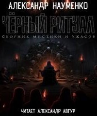 Черный ритуал - Александр Науменко