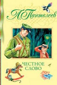 постер аудиокниги Честное слово