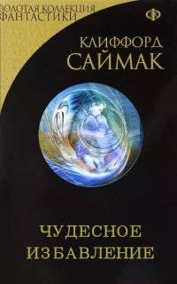 постер аудиокниги Чудесное избавление