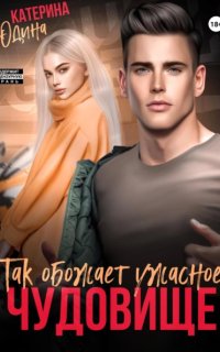 постер аудиокниги Чудовище 2. Так обожает ужасное чудовище…
