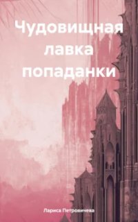 постер аудиокниги Чудовищная лавка попаданки