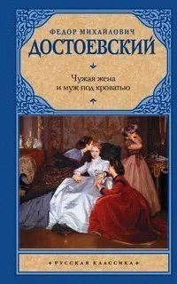 Чужая жена и муж под кроватью - Федор Достоевский