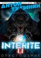 постер аудиокниги Interite 1. Опустошение