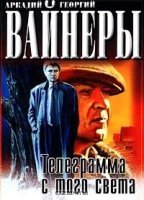Телеграмма с того света - Георгий Вайнер