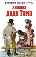постер аудиокниги Хижина дяди Тома