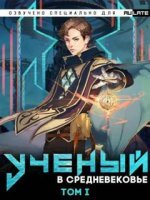 постер аудиокниги Учёный в Средневековье. Том 1