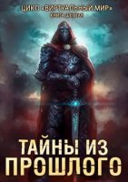постер аудиокниги Виртуальный мир 6. Тайны из прошлого