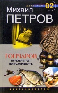 постер аудиокниги Гончаров приобретает популярность