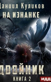 постер аудиокниги Двойник 2. На Изнанке