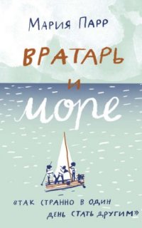 постер аудиокниги Вратарь и море