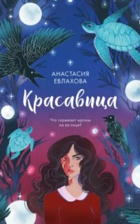 постер аудиокниги Красавица