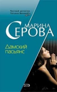 постер аудиокниги Дамский пасьянс
