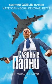 постер аудиокниги Славные парни