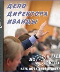 постер аудиокниги Дело директора Иванды