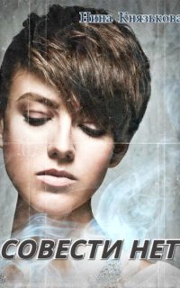 Деревенщина 6. Совести нет - Нина Князькова