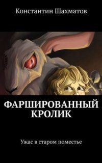 постер аудиокниги Фаршированный кролик