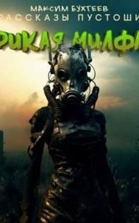 постер аудиокниги Рассказы пустоши 8. Дикая милфа