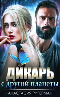постер аудиокниги Дикарь с другой планеты