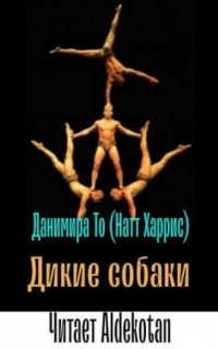 постер аудиокниги Дикие собаки