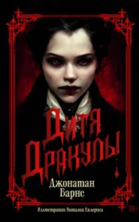 постер аудиокниги Дитя Дракулы