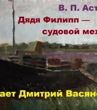 постер аудиокниги Дядя Филипп — судовой механик