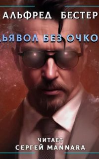 постер аудиокниги Дьявол без очков