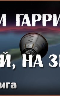 постер аудиокниги Домой на землю