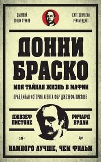 постер аудиокниги Донни Браско: моя тайная жизнь в мафии. Правдивая история агента ФБР Джозефа Пистоне