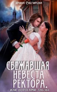 постер аудиокниги Сбежавшая невеста ректора, или Дорогами Эльзы