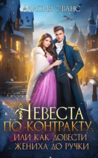 постер аудиокниги Невеста по контракту, или Как довести жениха до ручки