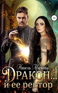 постер аудиокниги Дракон… и ее ректор