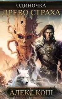 постер аудиокниги Одиночка 4. Древо Страха