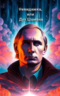 постер аудиокниги Невидимка, или Дух Шамана