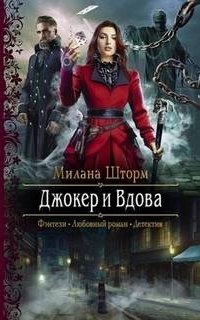 постер аудиокниги Маньяки Хортелла 1. Джокер и Вдова