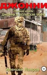 Джонни 1. Джонни в большом мире - Алексей Лавров