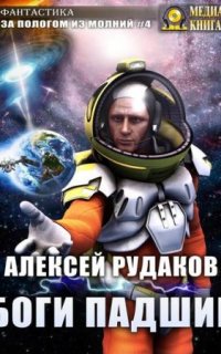 За пологом из молний 4. Боги падшие