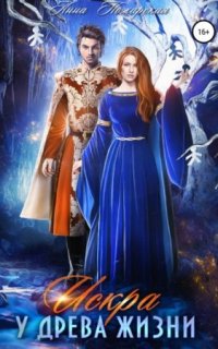 Путешествия Искры 3. Искра у древа жизни