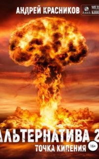 постер аудиокниги Альтернатива 2. Точка кипения
