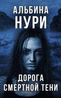 постер аудиокниги За гранью реальности. Дорога смертной тени