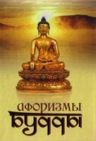 постер аудиокниги Афоризмы Будды