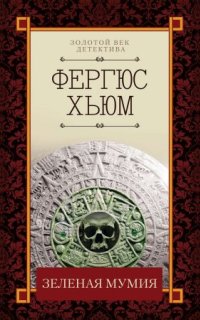 постер аудиокниги Зеленая мумия